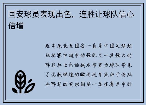 国安球员表现出色，连胜让球队信心倍增