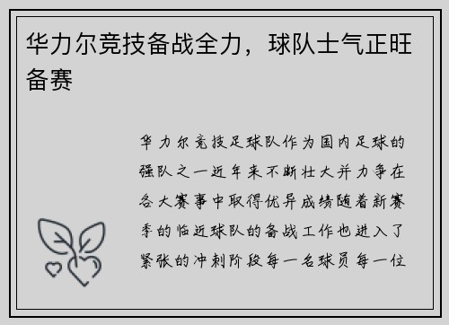 华力尔竞技备战全力，球队士气正旺备赛