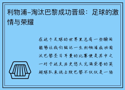 利物浦-淘汰巴黎成功晋级：足球的激情与荣耀