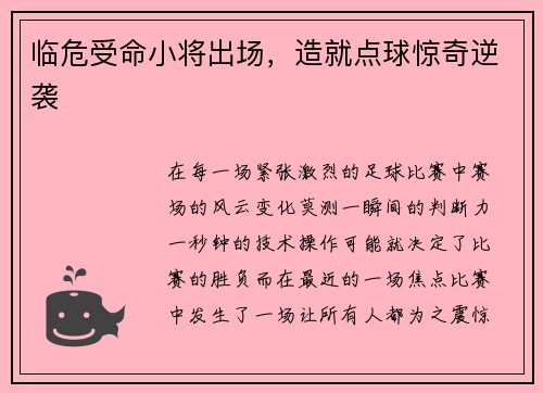 临危受命小将出场，造就点球惊奇逆袭