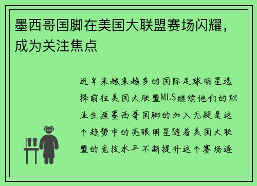 墨西哥国脚在美国大联盟赛场闪耀，成为关注焦点
