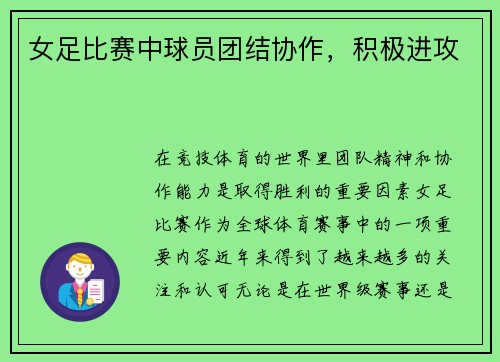 女足比赛中球员团结协作，积极进攻