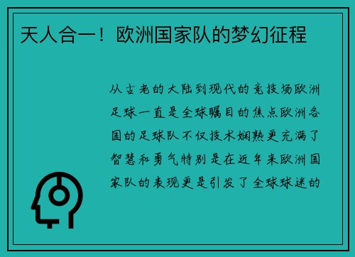 天人合一！欧洲国家队的梦幻征程