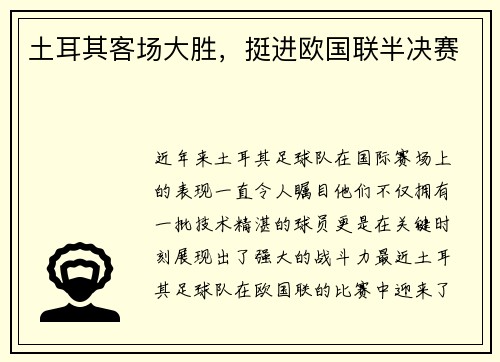 土耳其客场大胜，挺进欧国联半决赛