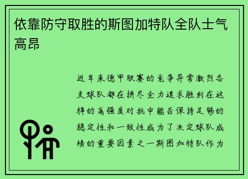 依靠防守取胜的斯图加特队全队士气高昂