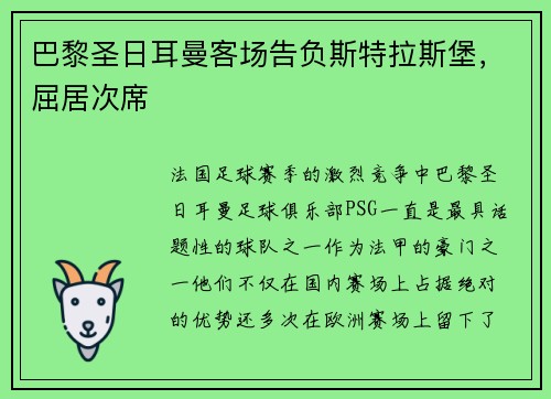 巴黎圣日耳曼客场告负斯特拉斯堡，屈居次席