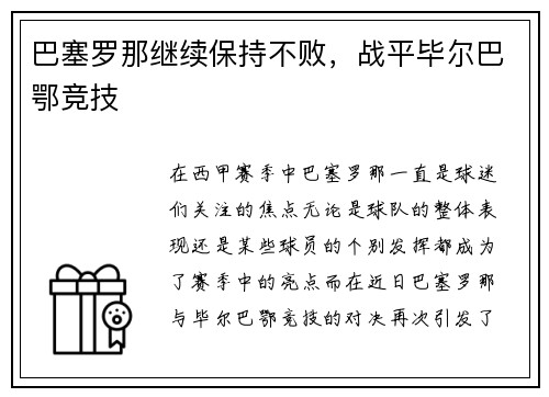 巴塞罗那继续保持不败，战平毕尔巴鄂竞技