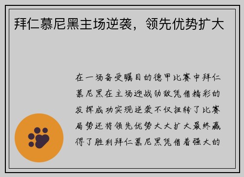 拜仁慕尼黑主场逆袭，领先优势扩大