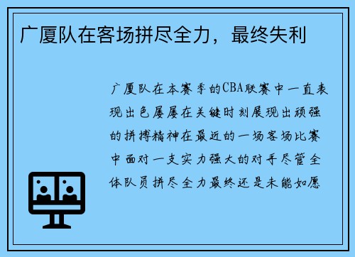 广厦队在客场拼尽全力，最终失利
