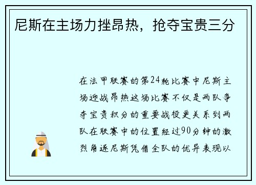 尼斯在主场力挫昂热，抢夺宝贵三分