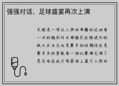 强强对话，足球盛宴再次上演