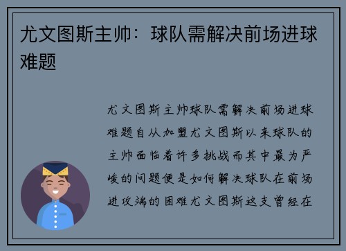 尤文图斯主帅：球队需解决前场进球难题