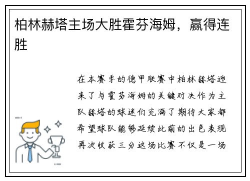 柏林赫塔主场大胜霍芬海姆，赢得连胜