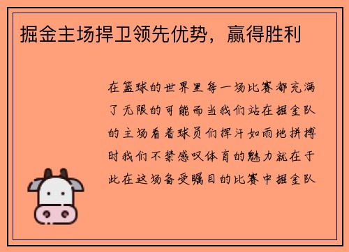 掘金主场捍卫领先优势，赢得胜利