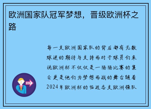 欧洲国家队冠军梦想，晋级欧洲杯之路