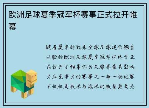 欧洲足球夏季冠军杯赛事正式拉开帷幕