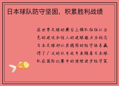 日本球队防守坚固，积累胜利战绩