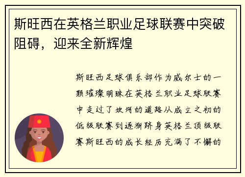 斯旺西在英格兰职业足球联赛中突破阻碍，迎来全新辉煌