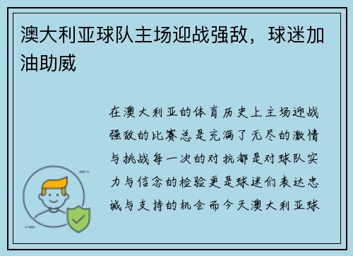 澳大利亚球队主场迎战强敌，球迷加油助威