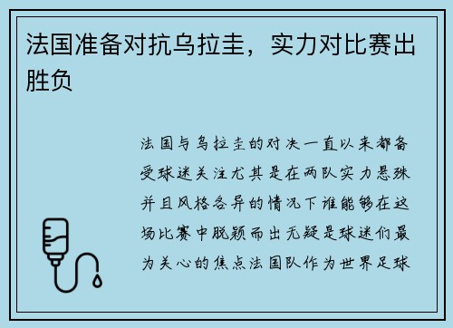 法国准备对抗乌拉圭，实力对比赛出胜负