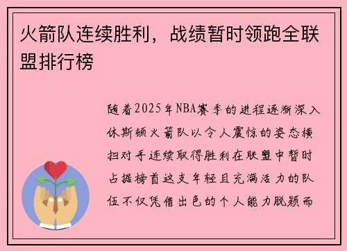 火箭队连续胜利，战绩暂时领跑全联盟排行榜