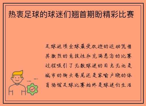 热衷足球的球迷们翘首期盼精彩比赛