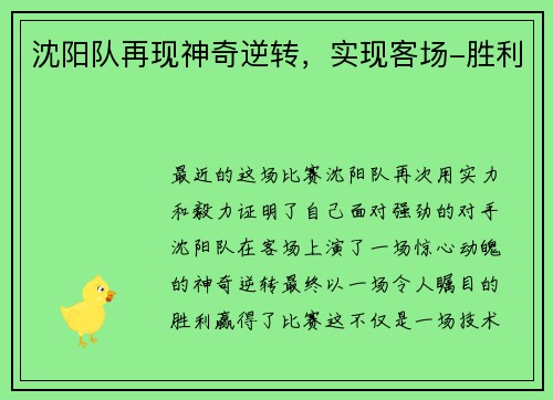 沈阳队再现神奇逆转，实现客场-胜利