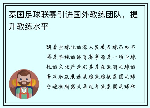 泰国足球联赛引进国外教练团队，提升教练水平