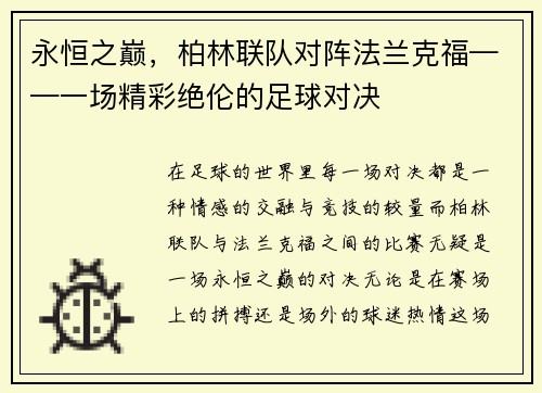 永恒之巅，柏林联队对阵法兰克福——一场精彩绝伦的足球对决