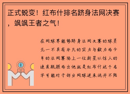 正式蜕变！红布什排名跻身法网决赛，飒飒王者之气！