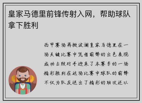 皇家马德里前锋传射入网，帮助球队拿下胜利
