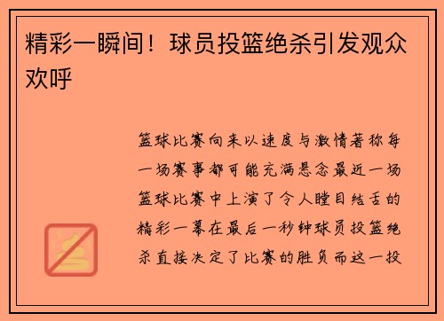精彩一瞬间！球员投篮绝杀引发观众欢呼