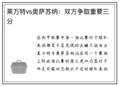 莱万特vs奥萨苏纳：双方争取重要三分