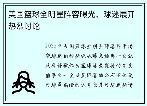美国篮球全明星阵容曝光，球迷展开热烈讨论