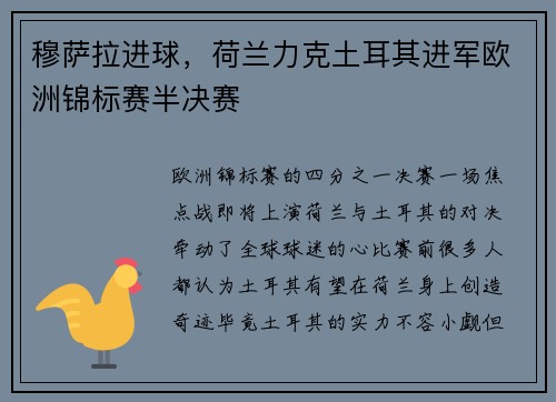 穆萨拉进球，荷兰力克土耳其进军欧洲锦标赛半决赛