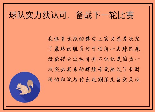 球队实力获认可，备战下一轮比赛