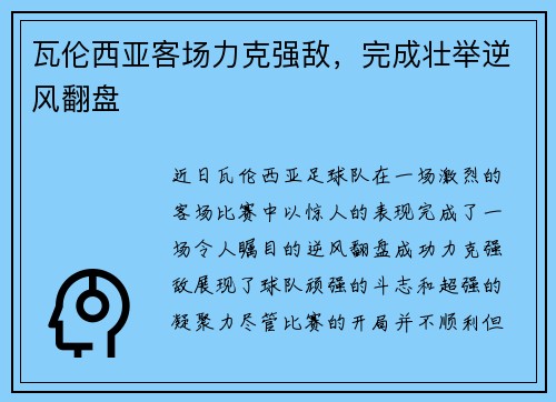 瓦伦西亚客场力克强敌，完成壮举逆风翻盘
