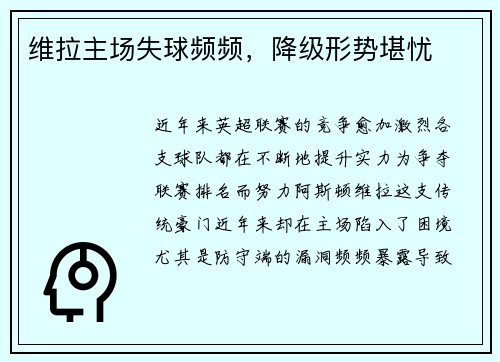 维拉主场失球频频，降级形势堪忧