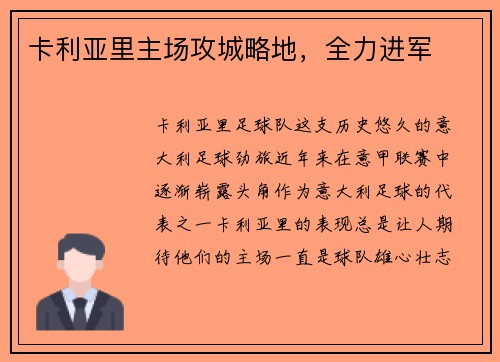 卡利亚里主场攻城略地，全力进军