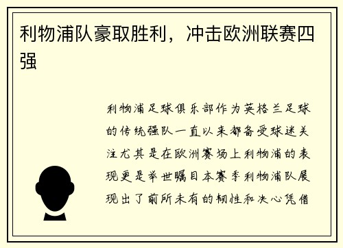利物浦队豪取胜利，冲击欧洲联赛四强