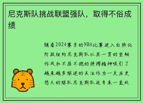 尼克斯队挑战联盟强队，取得不俗成绩