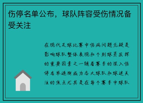 伤停名单公布，球队阵容受伤情况备受关注