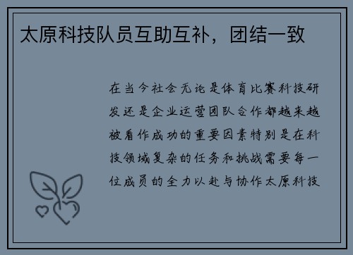 太原科技队员互助互补，团结一致