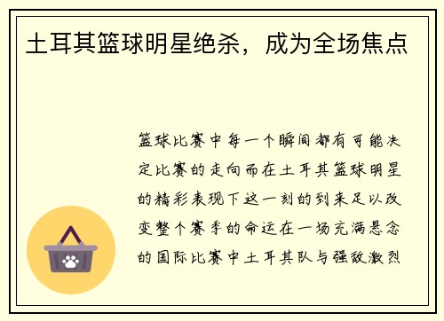 土耳其篮球明星绝杀，成为全场焦点