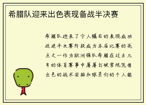 希腊队迎来出色表现备战半决赛