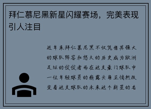 拜仁慕尼黑新星闪耀赛场，完美表现引人注目