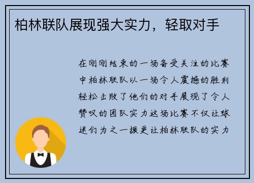 柏林联队展现强大实力，轻取对手