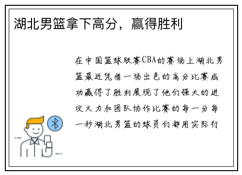 湖北男篮拿下高分，赢得胜利