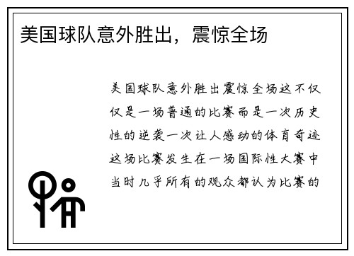 美国球队意外胜出，震惊全场
