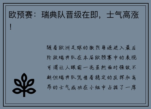 欧预赛：瑞典队晋级在即，士气高涨！